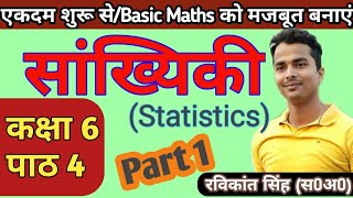 कक्षा 6 पाठ 4 | सांख्यिकी Statistics | पार्ट 1 | एकदम बेसिक से। पूरी वीडियो देखो @mastermantra