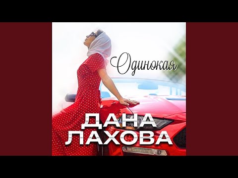 Дана Лахова - Одинокая