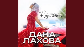 Дана Лахова - Одинокая