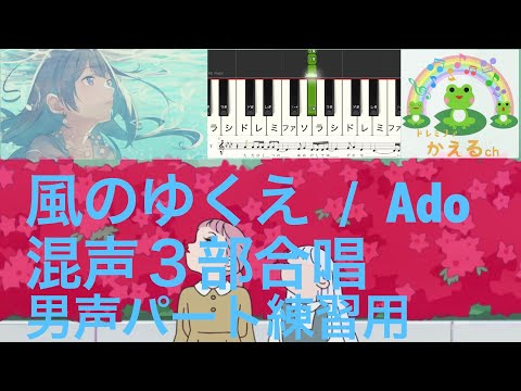 風のゆくえ/Ado【混声3部合唱】男声パート練習用音源（編曲平井たえ）
