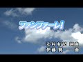 【おうちカラオケ】ファンファーレ!/Hey! Say! JUMP【期間限定】