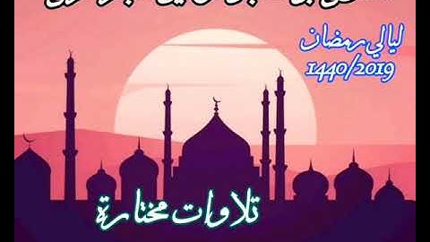 ليالي رمضان 1440/2019 تلاوات مختارة للشيخ توفيق بن شعبان