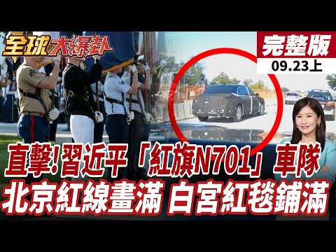 【#全球大爆卦上】直擊有畫面!習近平「紅旗N701」神秘車隊現身華府 警車鳴笛開道 習川會北京紅線畫滿.白宮紅毯鋪滿 20260923
