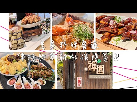 桃園中壢 客家料理餐廳 傳統與創新的碰撞菜色 禪園人文花園餐廳