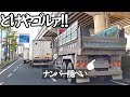 検挙されたら一発免取！これだからダンプは…と言われても200％言い訳出来ない、ナンバー隠ぺいDQNダンプの煽り運転！