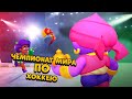 ЧЕМПИОНАТ МИРА ПО ХОККЕЮ В BRAWL STARS