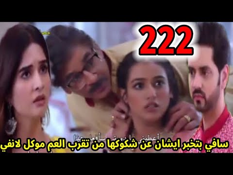 مسلسل حبيبتي من تكون الجزء الثاني الحلقه  سافي بتخبر ايشان عن شكوكها من تقرب العم موكل لانفي