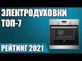 ТОП—7. 🍟Лучшие электродуховки 2021 года. Итоговый рейтинг!