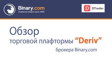 Обзор торговой платформы "Deriv" - брокера Бинари.ком
