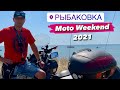 РЫБАКОВКА  2021 Moto Weekend