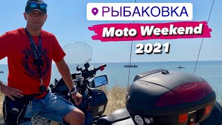 РЫБАКОВКА  2021 Moto Weekend