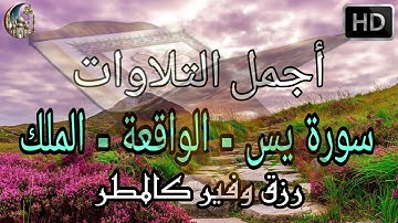 اجمل التلاوات تلاوة مليئة بالابداع والخشوع تريح القلب و الروح ارح سمعك🎧 سورة يس والواقعه والملك 💚