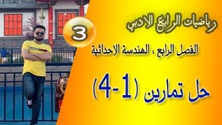 رياضيات الرابع الادبي / الفصل الرابع /الهندسة الاحداثية/ حل تمارين (1-4) /محاضرة (3)