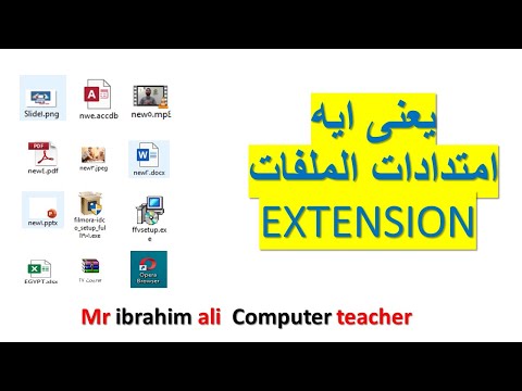 ايه هو امتداد الملف  extension وازاي اعرف نوع الملف او الامتداد