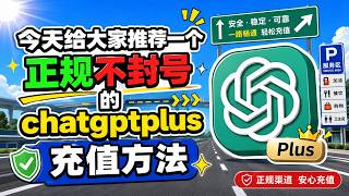【强烈推荐】ChatGPT Plus充值全流程教学，稳定使用一年多的方法！GPT-5.5 + image-2 + Codex 三大亮点功能实测，全程录屏！#chatgpt #chatgptplus