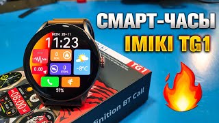 IMIKI TG1 🔥 Смарт-часы с отличным AMOLED-дисплеем.