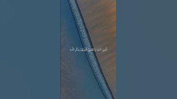 الَّذِينَ آمَنُوا وَ تَطْمَئِنُّ قُلُوبُهُمْ بِذِكْرِ اللَّـهِ - محمد صديق المنشاوي || سورة الرعد