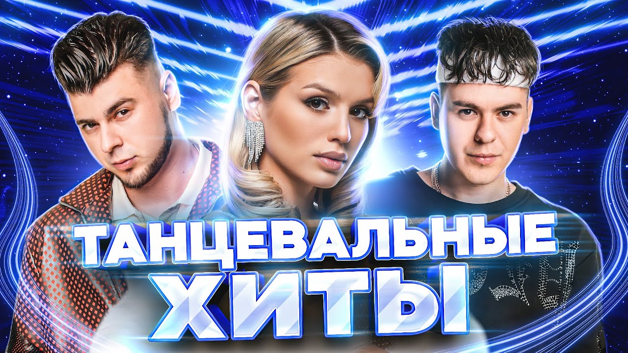 ХИТЫ 2024♫ ТАНЦЕВАЛЬНАЯ МУЗЫКА🎉 СБОРНИК ПЕСНИ 2024 | ШИКАРНЫЕ ТРЕКИ 🔥СЛУШАТЬ МУЗЫКУ 2024 НОВИНКИ