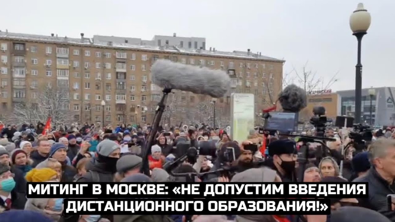 Митинг в Москве: «Не допустим введения дистанционного образования!» / LIVE 21.11.20
