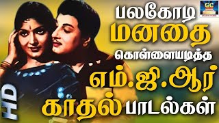 பலகோடி மனதை கொள்ளையடித்த எம்.ஜி.ஆர் காதல் பாடல்கள் | MGR Megahit Padalgal | MGR Love Songs.