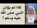 لماذا لم يؤذن النبي صلى الله عليه وسلم ؟ // للشيخ : محمد المنجد