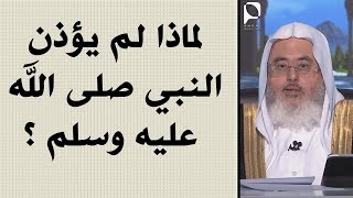 لماذا لم يؤذن النبي صلى الله عليه وسلم ؟ // للشيخ : محمد المنجد