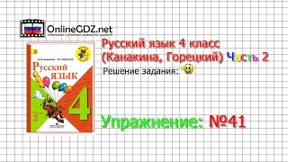 Упражнение 41 - Русский язык 4 класс (Канакина, Горецкий) Часть 2 Упражнение 41 - Русский язык 4 класс (Канакина, Горецкий) Часть 2