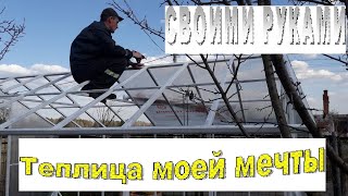 Теплица моей мечты своими руками