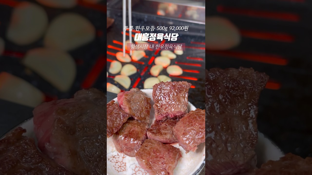 [횡성시장 내 한우정육식당] 구수한 집된장까지 #대흥정육식당 시골된장