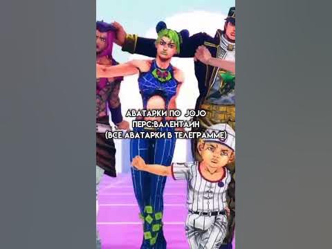 Аватарки по Джо Джо #джоджо #аватарки #анимеаватарки #anime #jojo #jjba ...