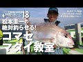 真鯛釣り【沖釣りカレッジ18】松本圭一の絶対釣らせるコマセダイ教室
