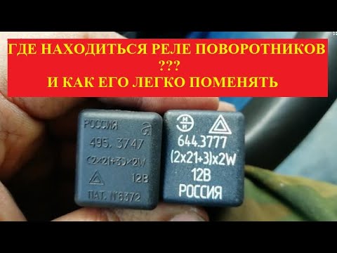 где находится реле указателей поворота на газеле? Как заменить реле поворотников?