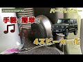 手軽に4WAYスピーカーにするならコレ！JB64新型ジムニーの音をそこそこ向上！