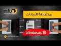 📌File sharing in Windows 10|| مشاركة البيانات وتحديد صلاحيات المستخدمين