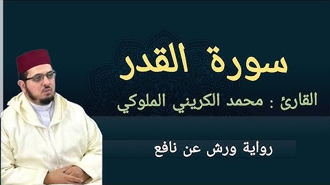 سورة القدر|محمد الكريني الملوكي|برواية ورش عن نافع