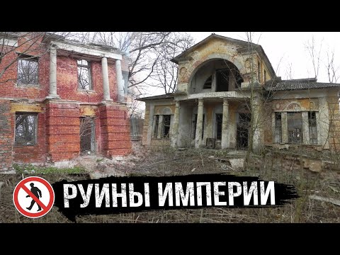 Руины империи. Заброшенная усадьба Ляхово в Московской области