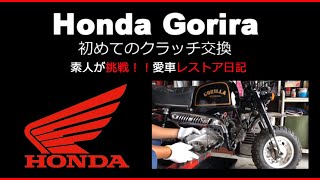 初めてのクラッチ交換　ホンダゴリラ　愛車メンテナンス