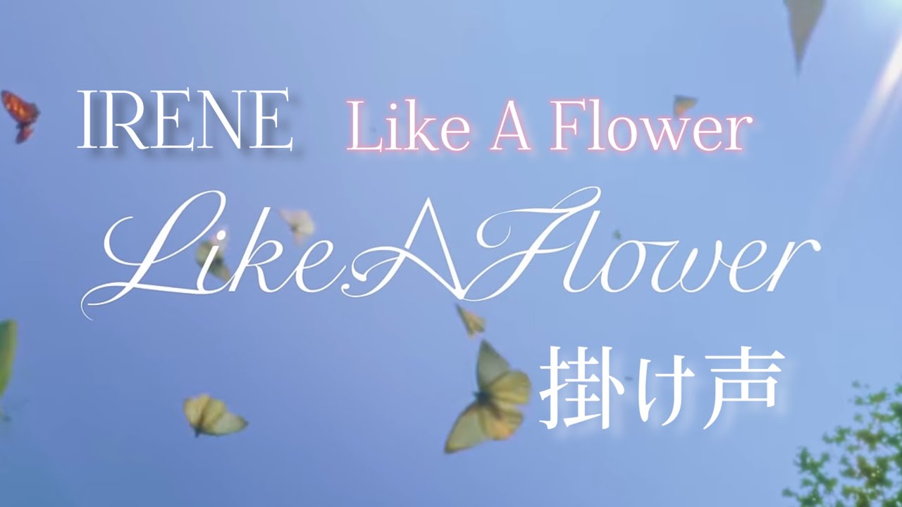 IRENE アイリーン ⸝⋆ 『 Like A Flower 』 掛け声 応援法 IRENE アイリーン ⸝⋆ 『 Like A Flower 』 掛け声 応援法