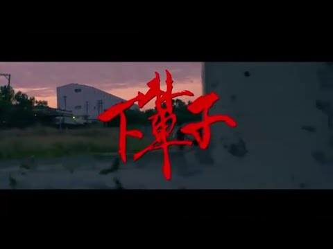 玖壹壹 - 下輩子 MV KTV 歌詞