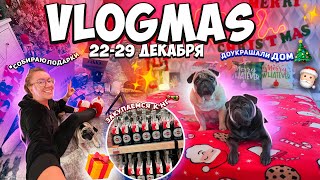 VLOGMAS неделя 4🎄 Собираю Посылки и Подарки 🎁 Уборка и Закупка к Новому Году..