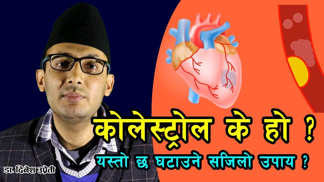 कोलेस्ट्रोल भनेको के हो ? कसरी घटाउने ? Symptoms of Cholesterol Problems