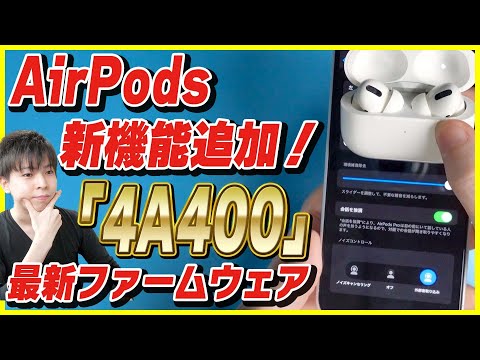 AirPods , AirPods Proに新機能が2つ追加！最新ファームウェア「4A400」のアプデ内容を解説！