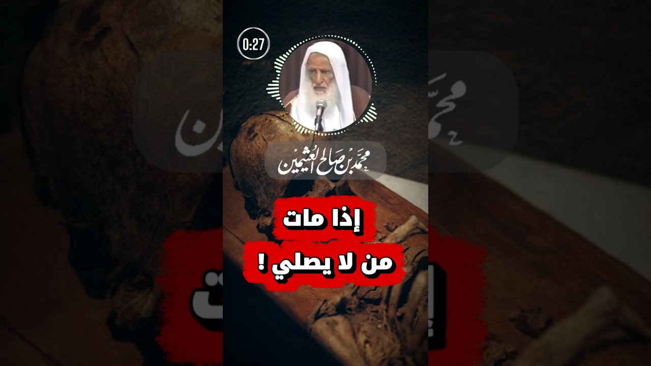 إذا مات من لا يصلي | ابن عثيمين