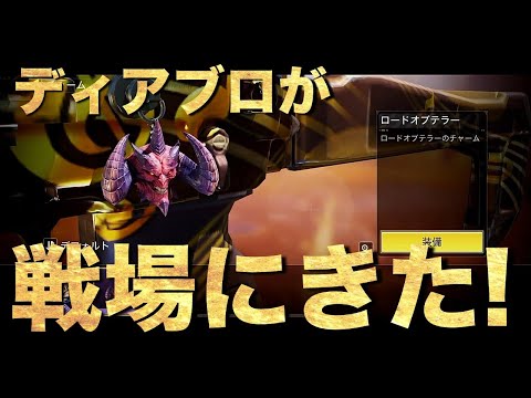 【ディアブロコラボ】CODモバイルに悪魔の軍勢がやってきた【COD】