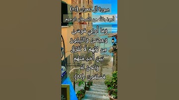 سورة آل عمران الآية ٨٤ ²