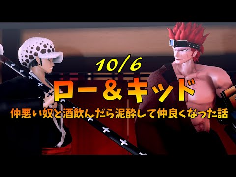 【MMDワンピ】ロー＆キッド(夕)～仲悪い奴と酒飲んだら仲良くなった話～【ロー生誕祝2022】