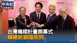台灣橋梁計畫啟動 總統盼深化高教培育諾貝爾獎得主