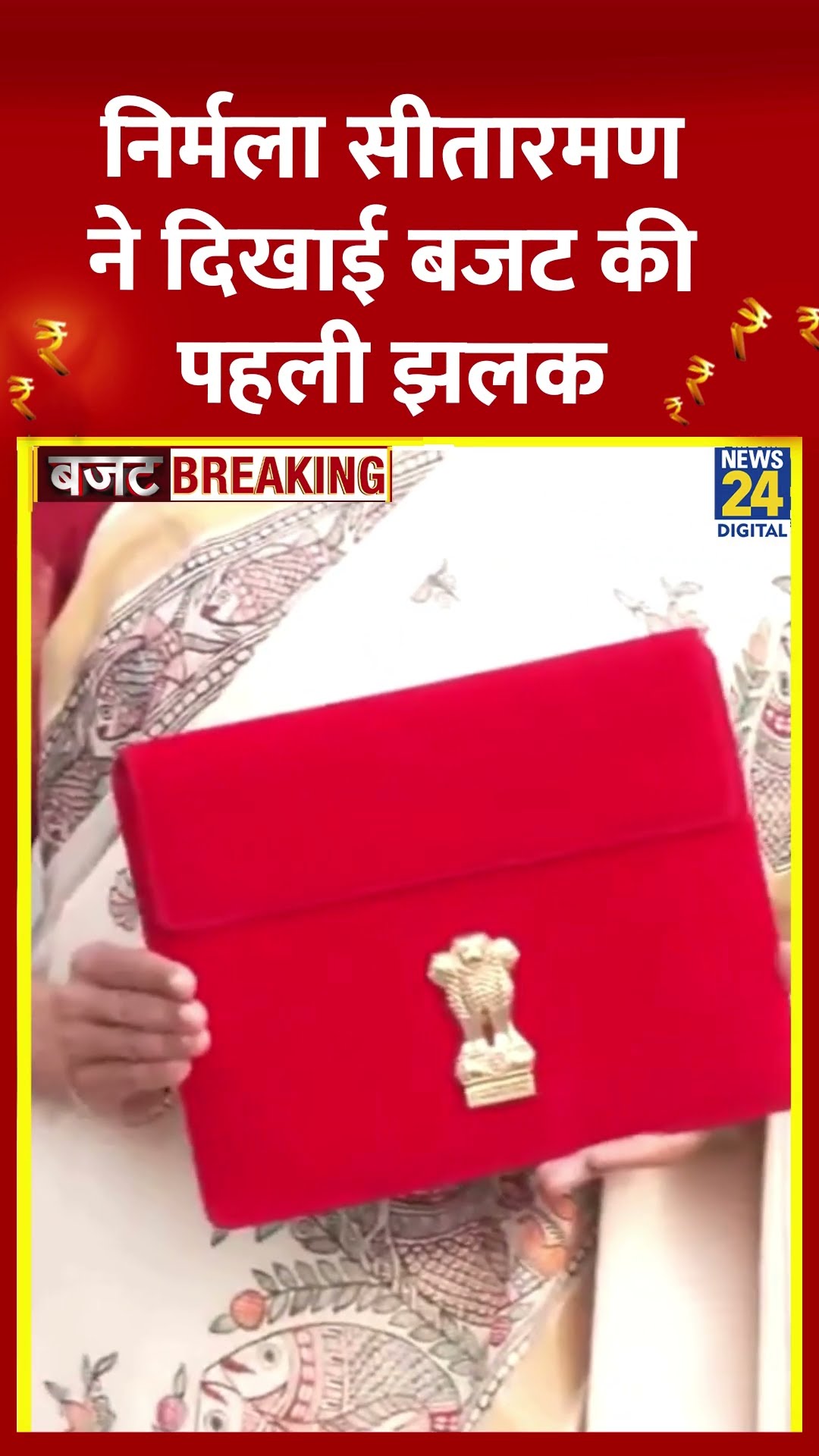 UnionBudget2025 : Nirmala Sitharaman ने दिखाई बजट की पहली  झलक