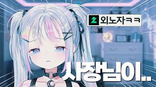 사장님이 맨날 일 시켜요ㅠㅠ | 스텔라이브 유니