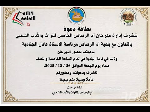 تغطية خاصة عرار مهرجان أم الرصاص الخامس للتراث والأدب الشعبي 2025 